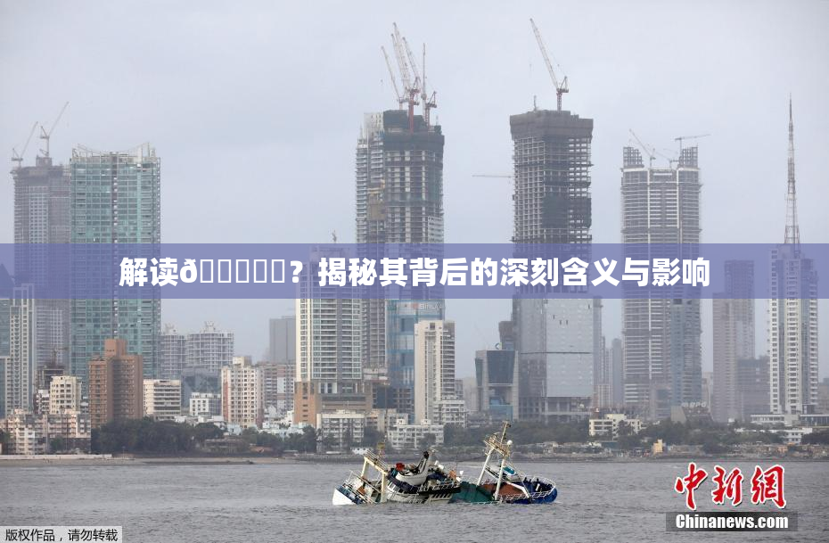 解读🍆❌‌？揭秘其背后的深刻含义与影响