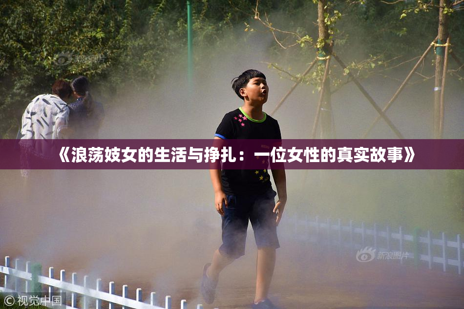《浪荡妓女的生活与挣扎：一位女性的真实故事》