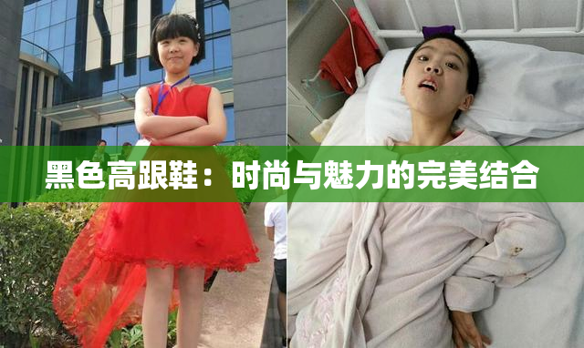 黑色高跟鞋：时尚与魅力的完美结合
