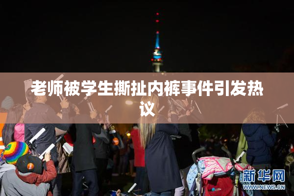 老师被学生撕扯内裤事件引发热议