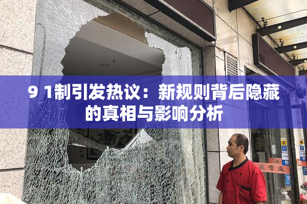 9 1制引发热议：新规则背后隐藏的真相与影响分析