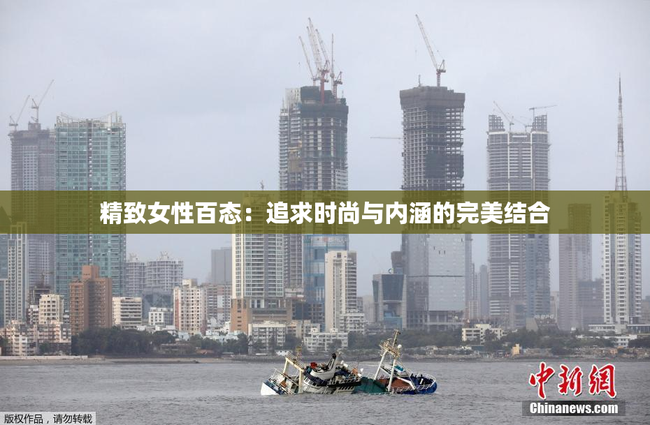 精致女性百态：追求时尚与内涵的完美结合
