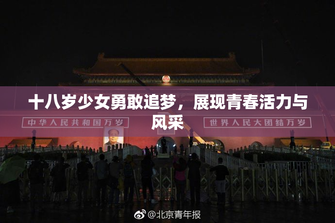 十八岁少女勇敢追梦，展现青春活力与风采