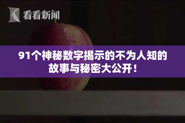 91个神秘数字揭示的不为人知的故事与秘密大公开！