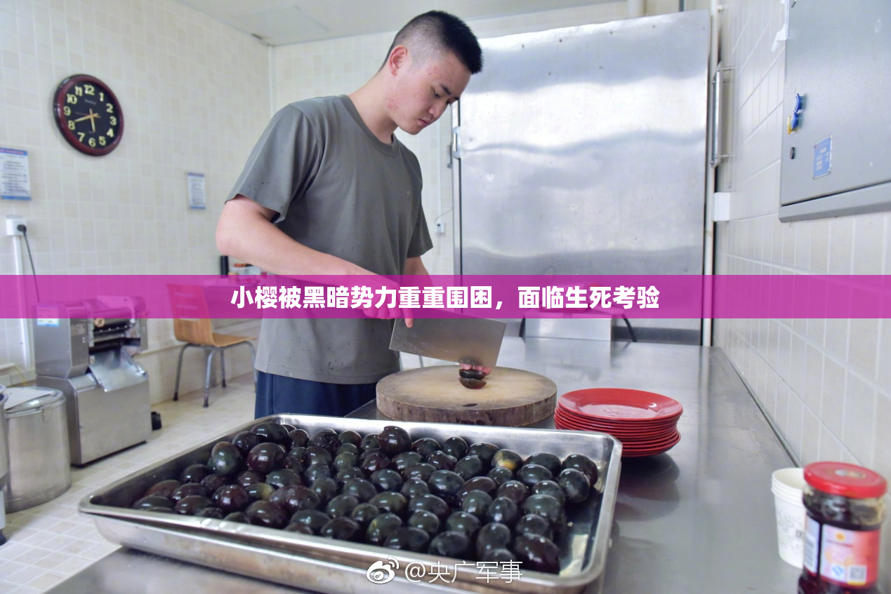 小樱被黑暗势力重重围困，面临生死考验