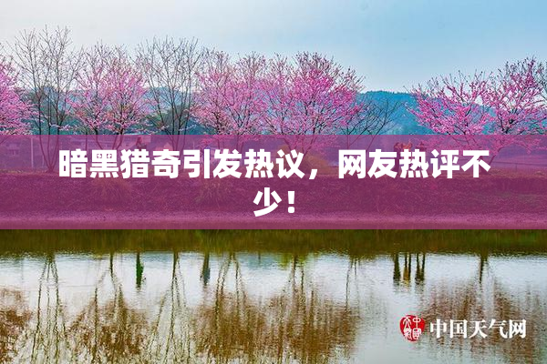 暗黑猎奇引发热议，网友热评不少！