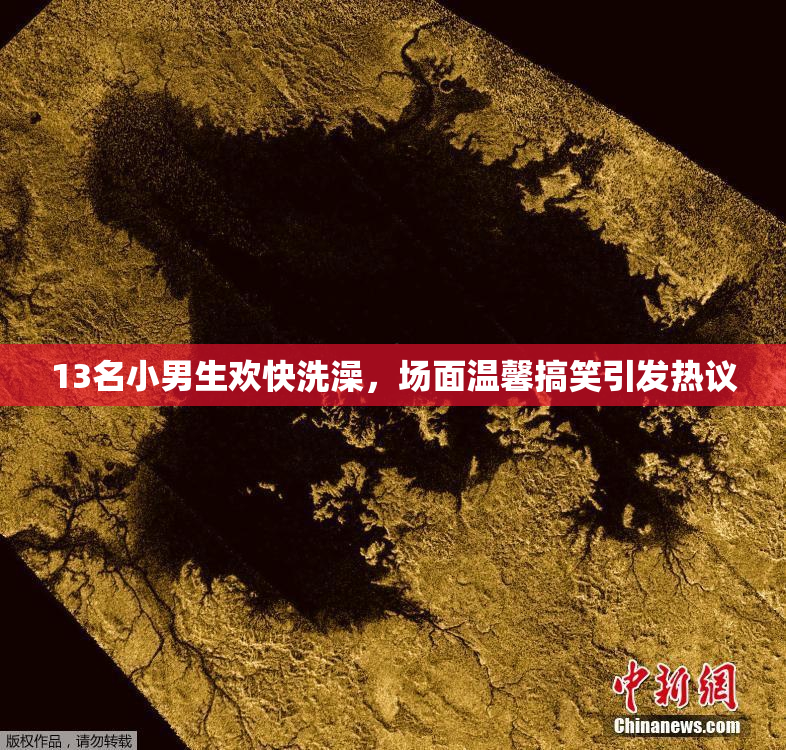 13名小男生欢快洗澡，场面温馨搞笑引发热议