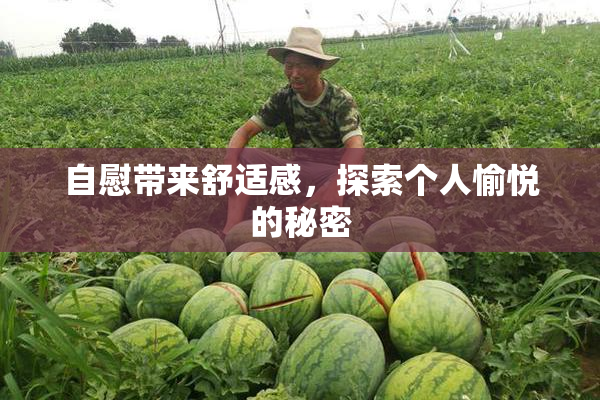 自慰带来舒适感，探索个人愉悦的秘密