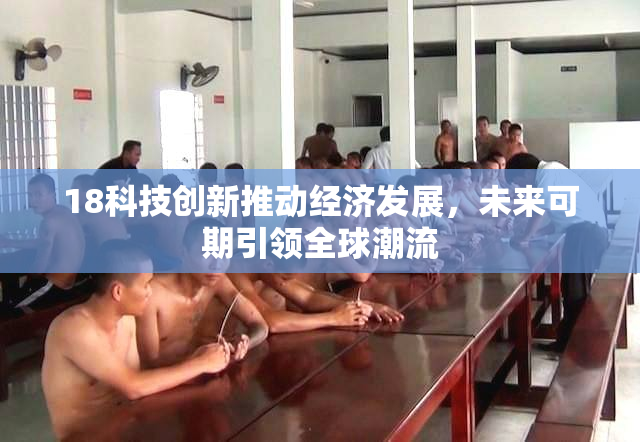 18科技创新推动经济发展，未来可期引领全球潮流