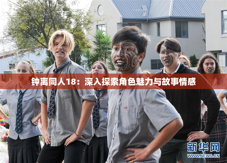 钟离同人18：深入探索角色魅力与故事情感