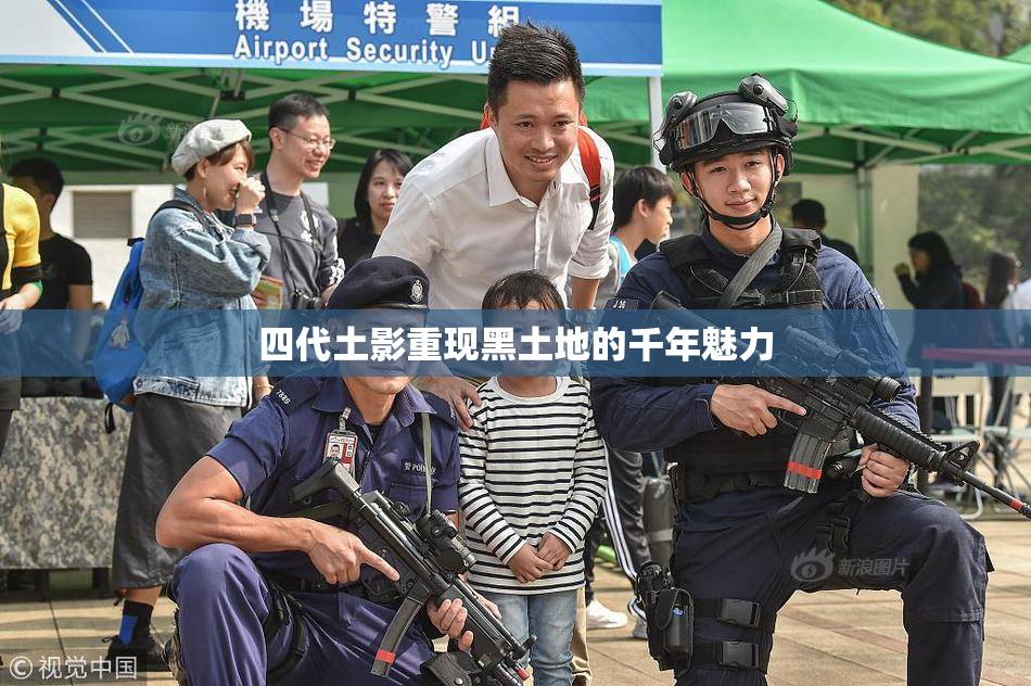 四代土影重现黑土地的千年魅力