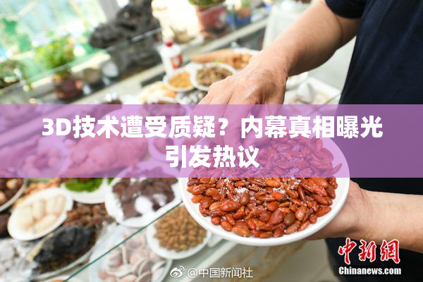 3D技术遭受质疑？内幕真相曝光引发热议