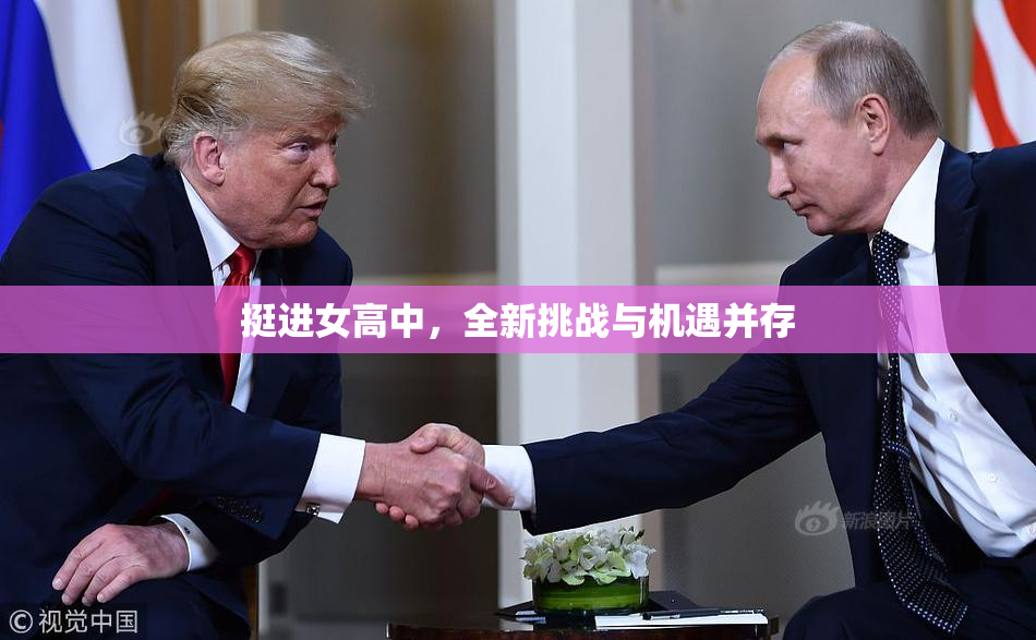 挺进女高中，全新挑战与机遇并存