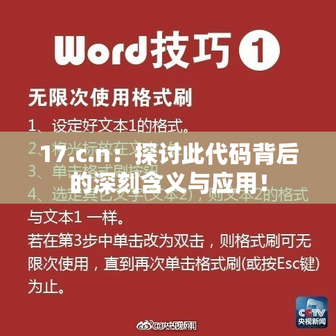 17.c.n：探讨此代码背后的深刻含义与应用！