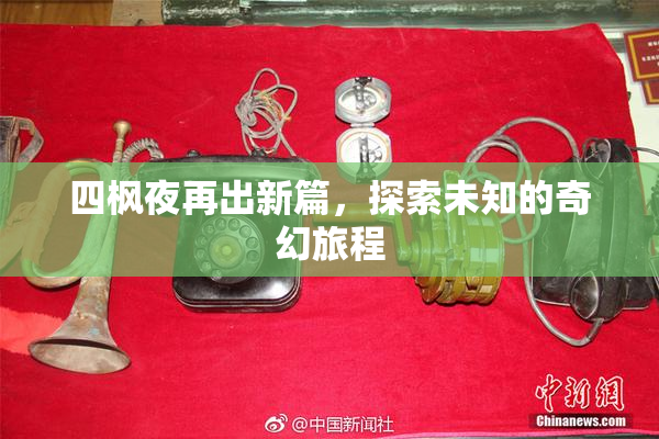 四枫夜再出新篇，探索未知的奇幻旅程