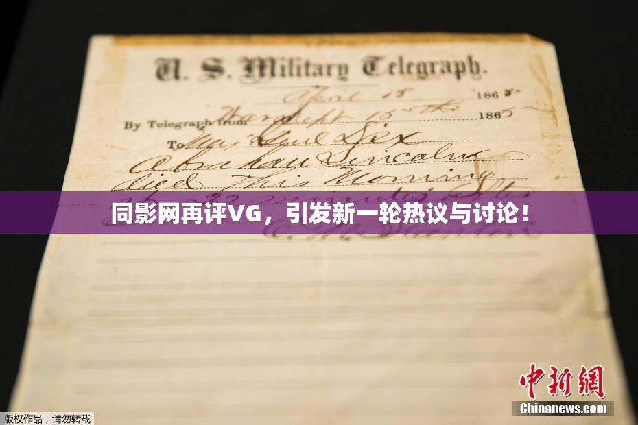 同影网再评VG，引发新一轮热议与讨论！