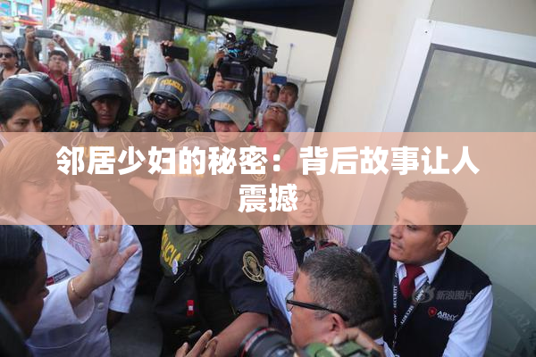 邻居少妇的秘密：背后故事让人震撼