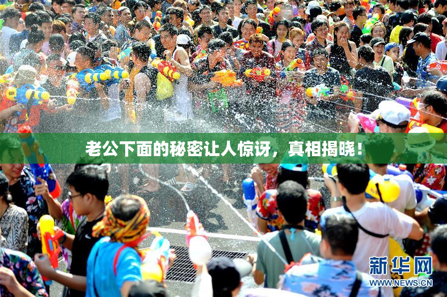 老公下面的秘密让人惊讶，真相揭晓！