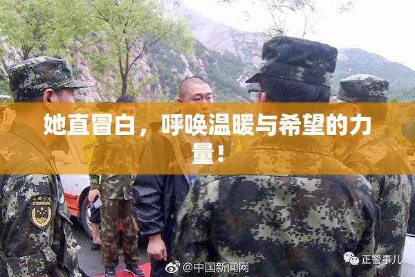 她直冒白，呼唤温暖与希望的力量！