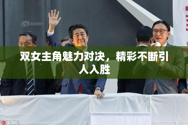 双女主角魅力对决，精彩不断引人入胜