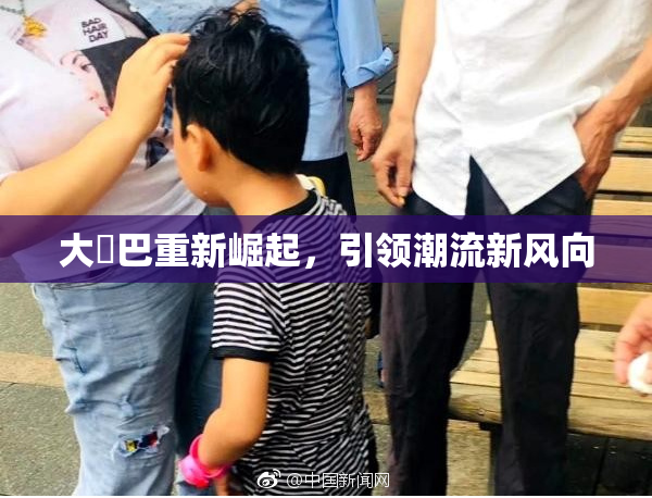 大鳮巴重新崛起，引领潮流新风向
