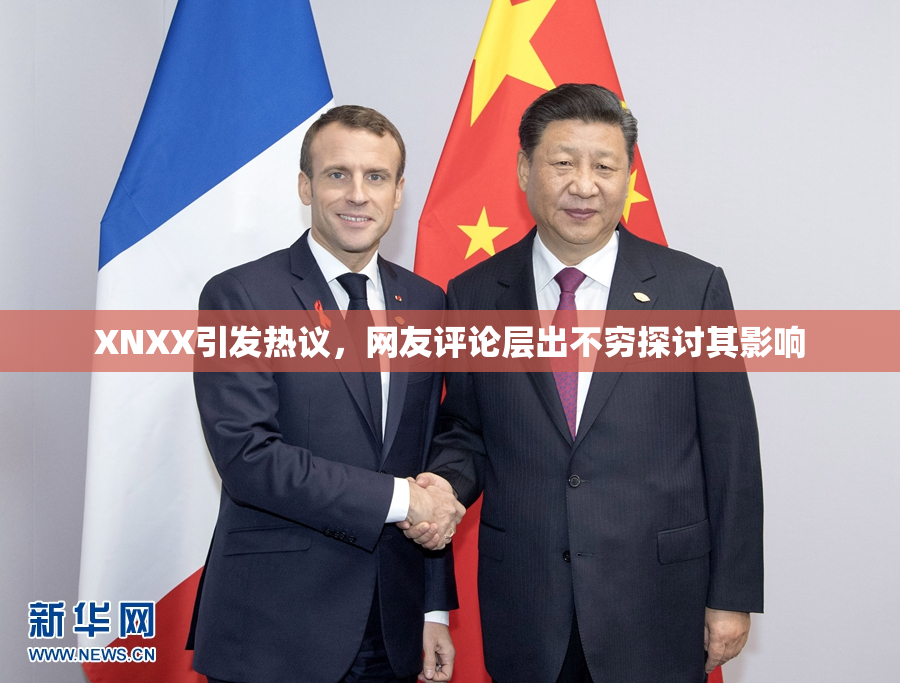 XNXX引发热议，网友评论层出不穷探讨其影响
