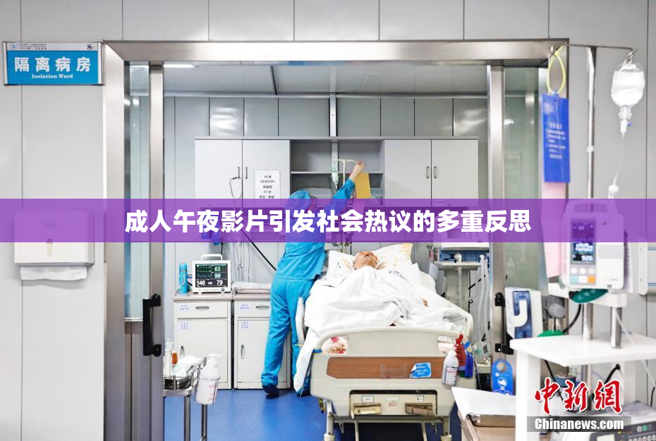 成人午夜影片引发社会热议的多重反思