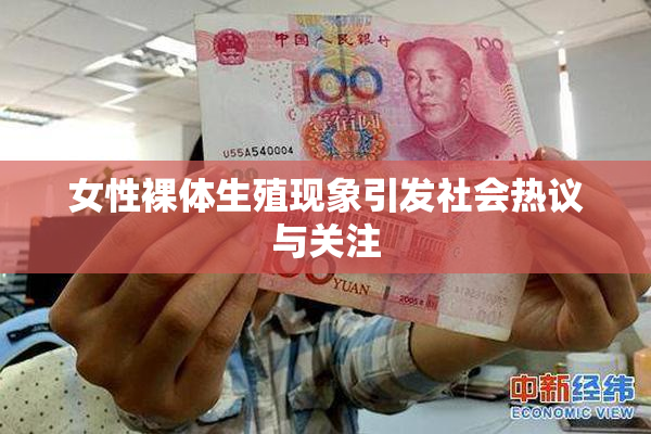 女性裸体生殖现象引发社会热议与关注