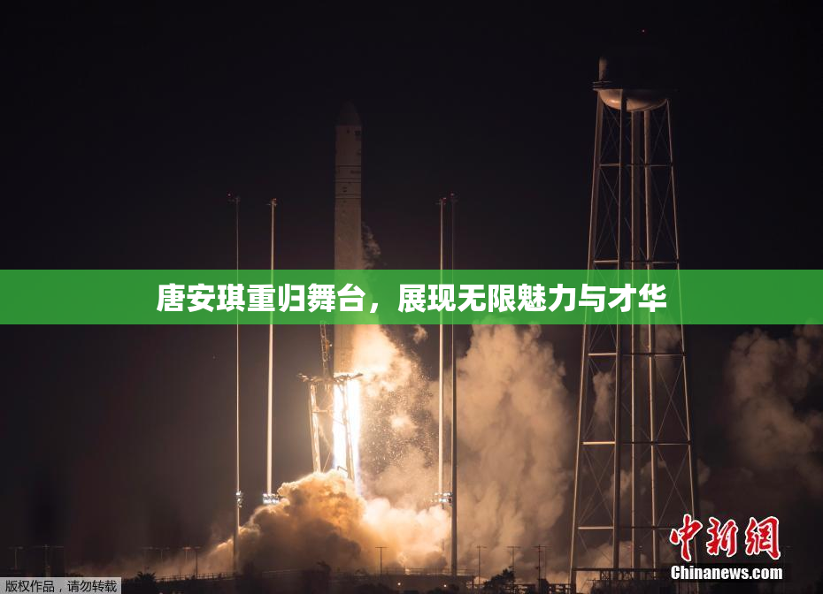 唐安琪重归舞台，展现无限魅力与才华