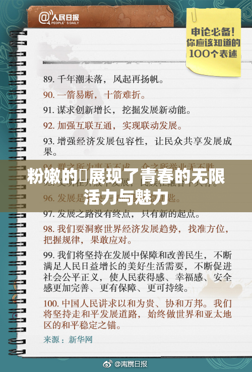 粉嫩的泬展现了青春的无限活力与魅力