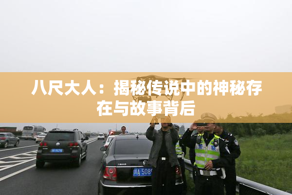八尺大人：揭秘传说中的神秘存在与故事背后
