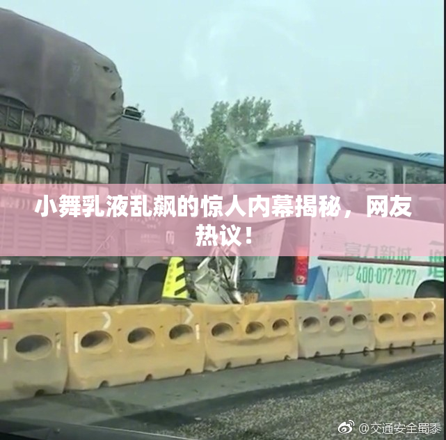 小舞乳液乱飙的惊人内幕揭秘，网友热议！