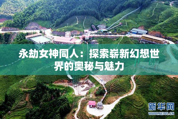 永劫女神同人：探索崭新幻想世界的奥秘与魅力