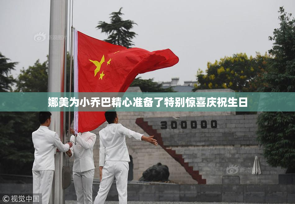 娜美为小乔巴精心准备了特别惊喜庆祝生日