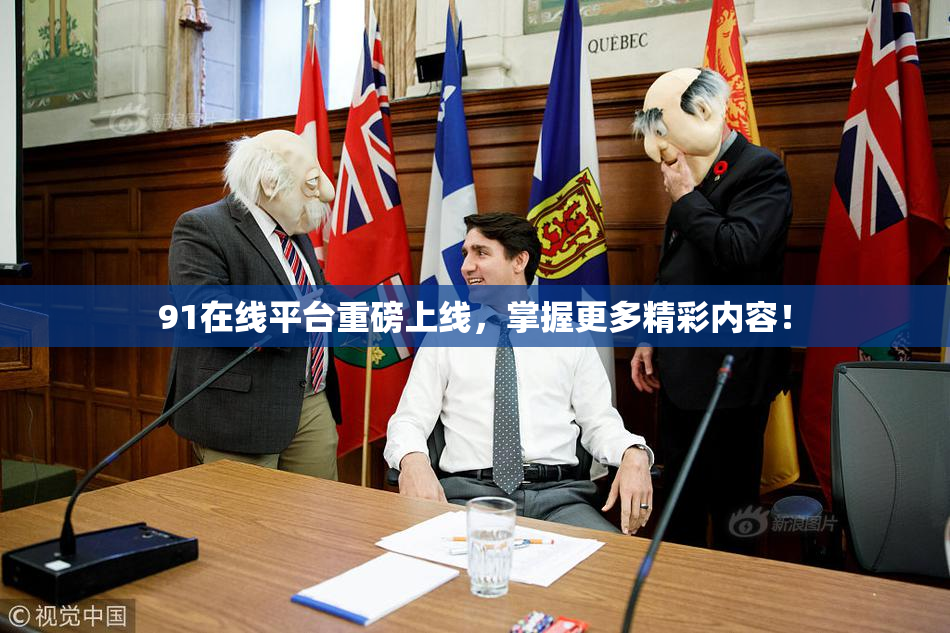 91在线平台重磅上线，掌握更多精彩内容！