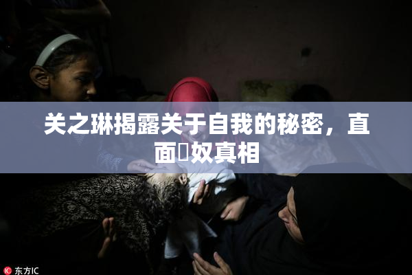 关之琳揭露关于自我的秘密，直面婬奴真相