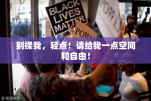别揉我，轻点！请给我一点空间和自由！