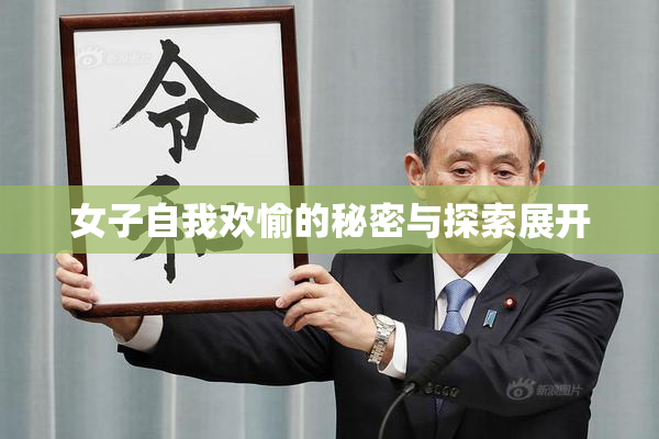 女子自我欢愉的秘密与探索展开