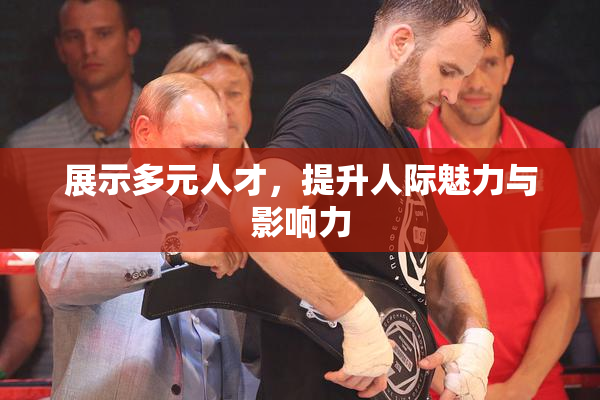 展示多元人才，提升人际魅力与影响力