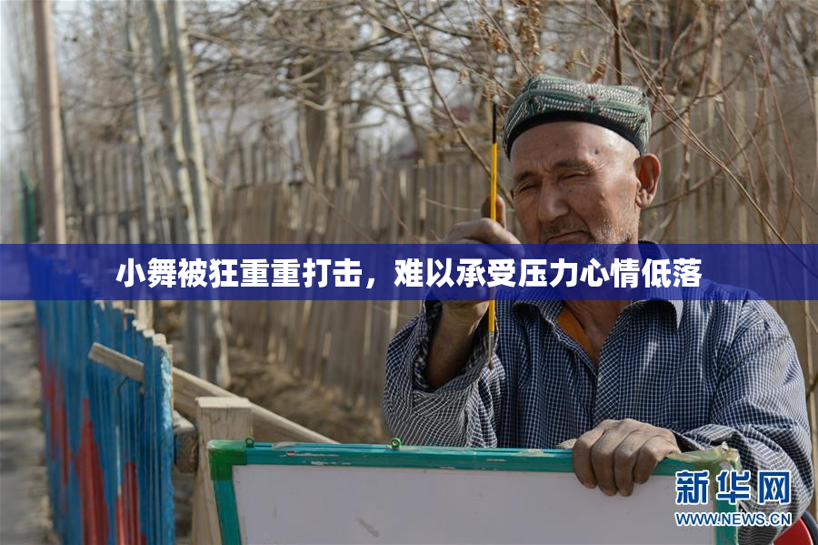 小舞被狂重重打击，难以承受压力心情低落