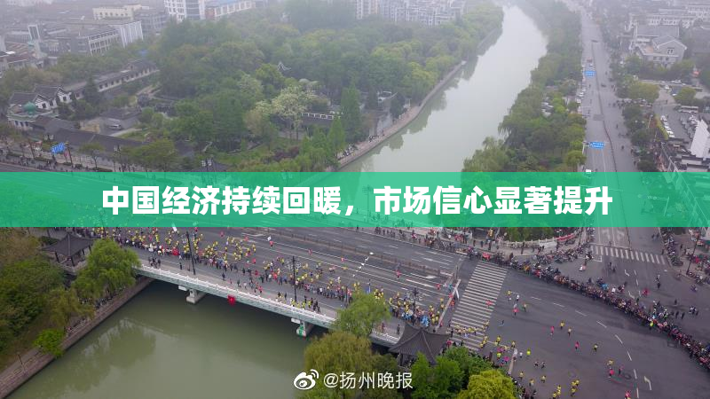中国经济持续回暖，市场信心显著提升
