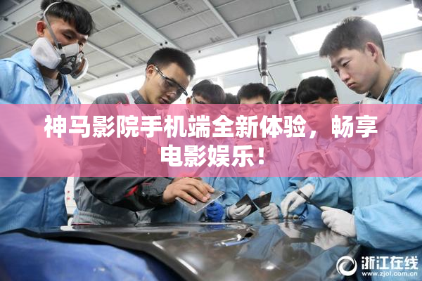 神马影院手机端全新体验，畅享电影娱乐！