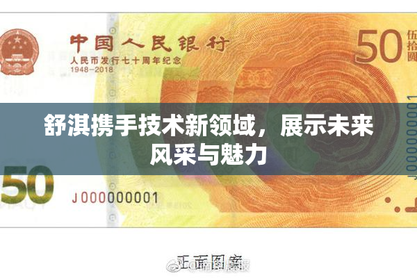 舒淇携手技术新领域，展示未来风采与魅力