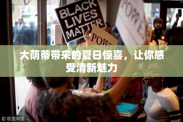 大荫蒂带来的夏日惊喜，让你感受清新魅力