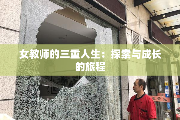 女教师的三重人生：探索与成长的旅程