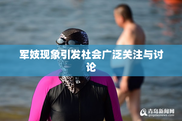 军妓现象引发社会广泛关注与讨论