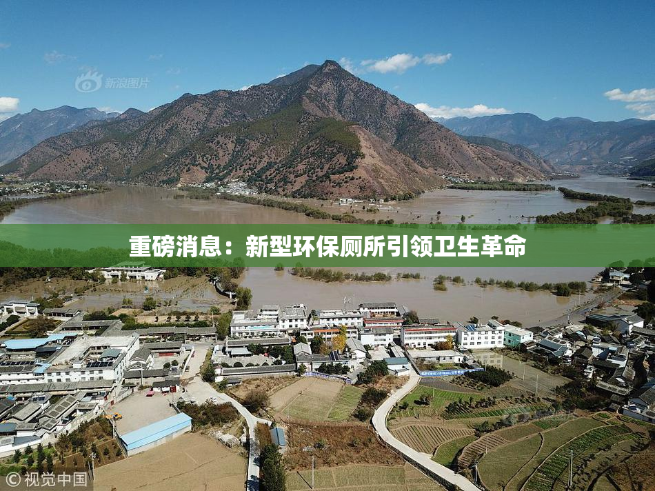 重磅消息：新型环保厕所引领卫生革命