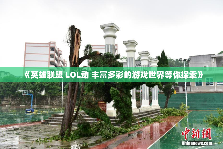 《英雄联盟 LOL动 丰富多彩的游戏世界等你探索》