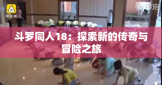 斗罗同人18：探索新的传奇与冒险之旅