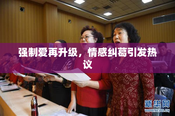 强制爱再升级，情感纠葛引发热议